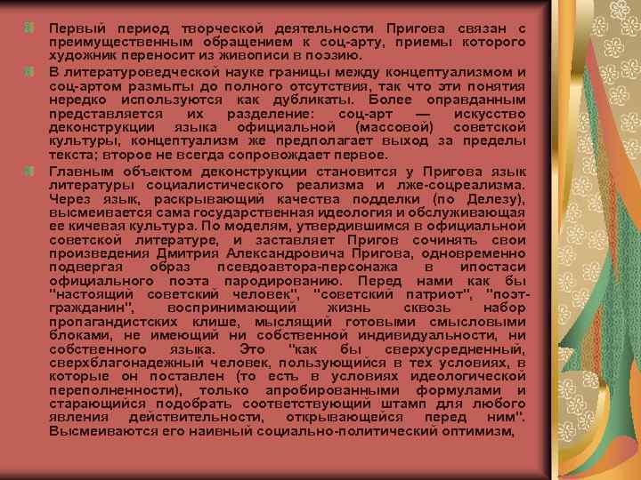 Первый период творческой деятельности Пригова связан с преимущественным обращением к соц арту, приемы которого