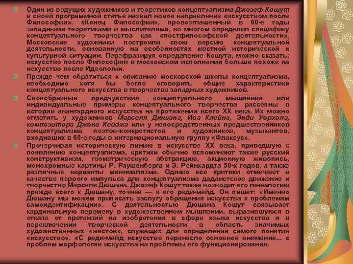 Один из ведущих художников и теоретиков концептуализма Джозеф Кошут в своей программной статье назвал