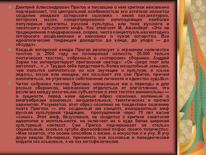 Дмитрий Александрович Пригов и писавшие о нем критики неизменно подчеркивают, что центральной особенностью его