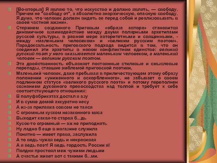 [Во вторых] Я являю то, что искусство и должно являть, — свободу. Причем не