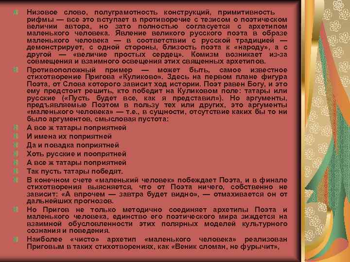 Низовое слово, полуграмотность конструкций, примитивность рифмы — все это вступает в противоречие с тезисом