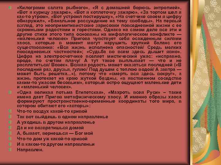  «Килограмм салата рыбного» , «Я с домашней борюсь энтропией» , «Вот я курицу