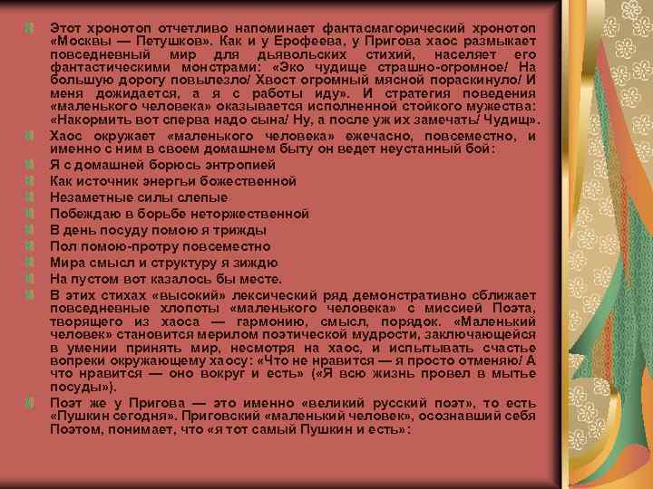 Этот хронотоп отчетливо напоминает фантасмагорический хронотоп «Москвы — Петушков» . Как и у Ерофеева,