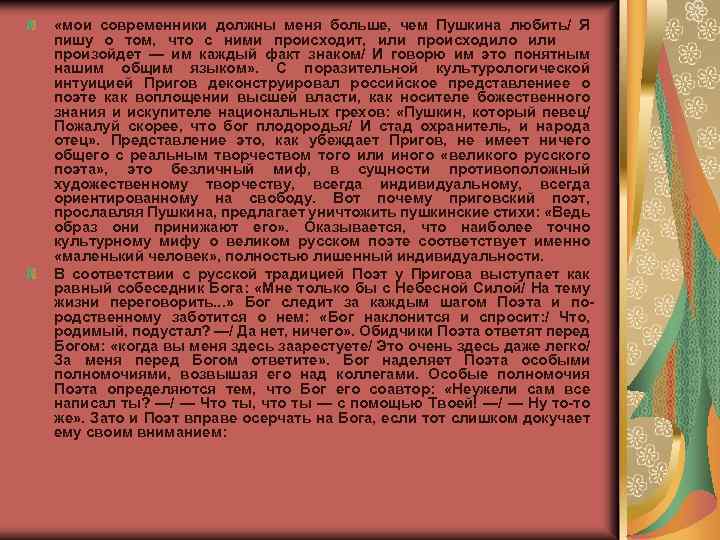  «мои современники должны меня больше, чем Пушкина любить/ Я пишу о том, что