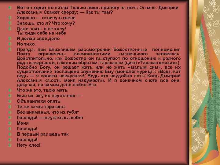 Вот он ходит по пятам Только лишь прилягу на ночь Он мне: Дмитрий Алексаныч