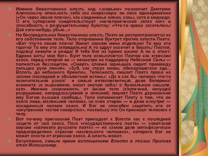 Именно божественная власть над «зверьем» позволяет Дмитрию Алексанычу описывать себя как сверхзверя: он лиса