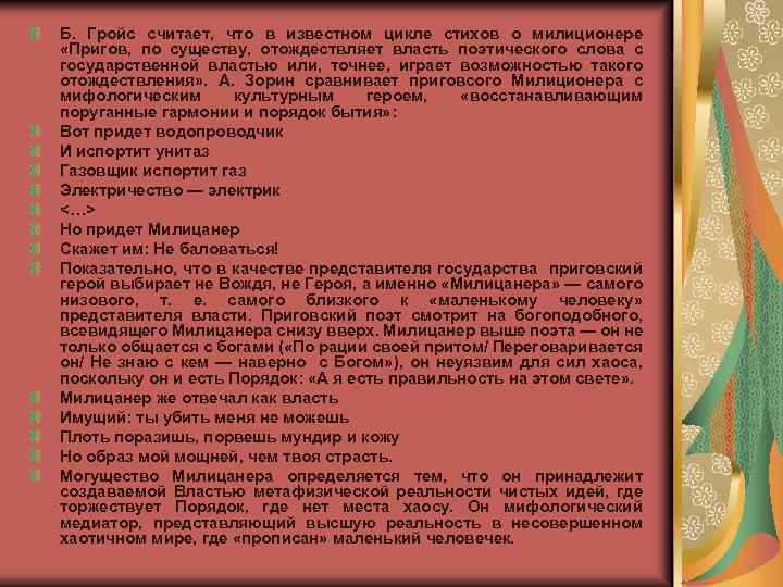 Б. Гройс считает, что в известном цикле стихов о милиционере «Пригов, по существу, отождествляет