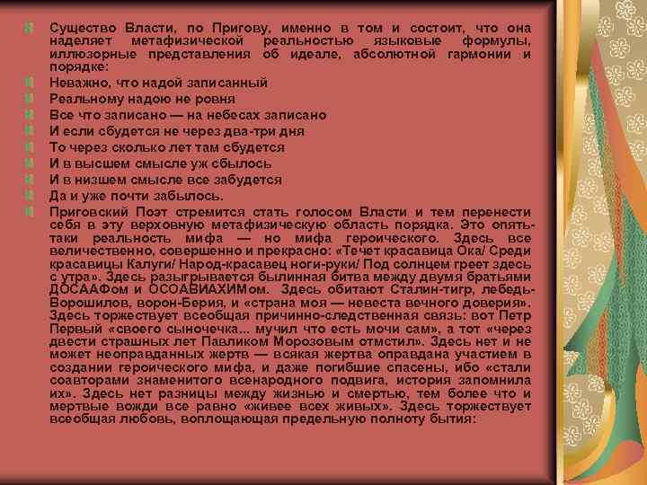 Существо Власти, по Пригову, именно в том и состоит, что она наделяет метафизической реальностью