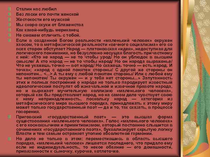 Сталин нас любил Без ласки его почти женской Жестокости его мужской Мы скоро скуки