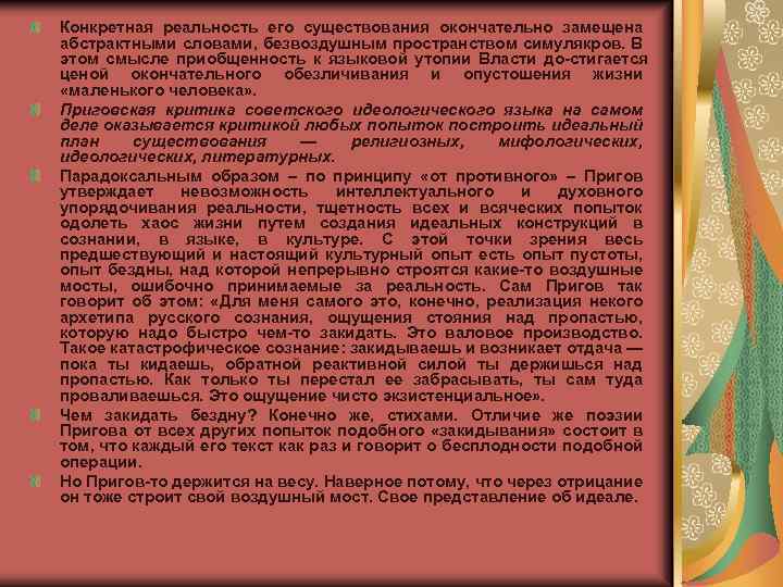 Конкретная реальность его существования окончательно замещена абстрактными словами, безвоздушным пространством симулякров. В этом смысле