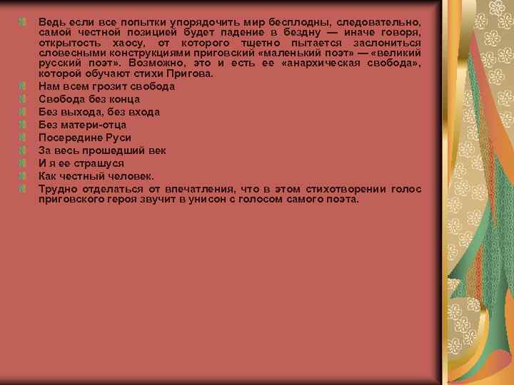 Ведь если все попытки упорядочить мир бесплодны, следовательно, самой честной позицией будет падение в