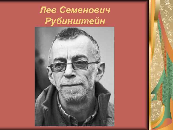 Поэт лев рубинштейн биография