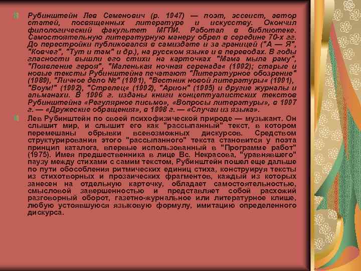 Рубинштейн Лев Семенович (р. 1947) — поэт, эссеист, автор статей, посвященных литературе и искусству.