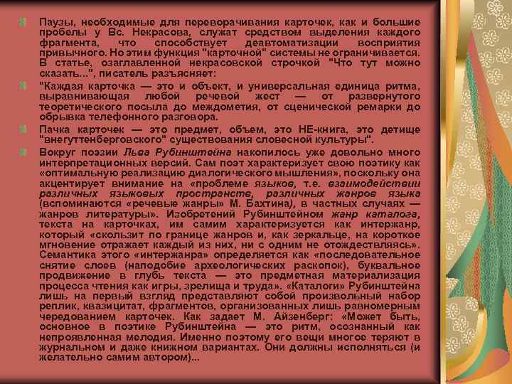 Паузы, необходимые для переворачивания карточек, как и большие пробелы у Вс. Некрасова, служат средством