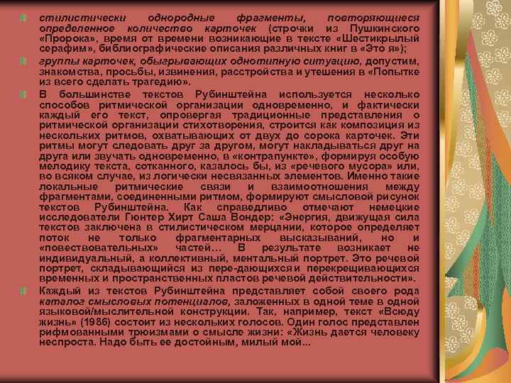 стилистически однородные фрагменты, повторяющиеся определенное количество карточек (строчки из Пушкинского «Пророка» , время от