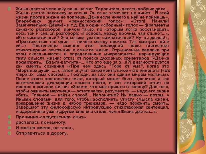 Жизнь дается человеку лишь на миг. Торопитесь делать добрые дела. . . Жизнь дается