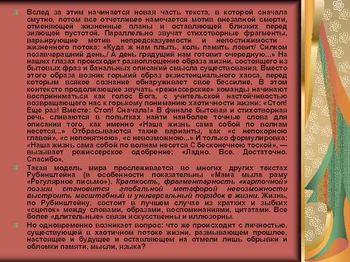 Вслед за этим начинается новая часть текста, в которой сначала смутно, потом все отчетливее