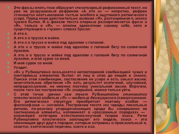 Эти фразы опять таки образуют стихотворный рифмованный текст, но уже не разрушаемый рефреном «А