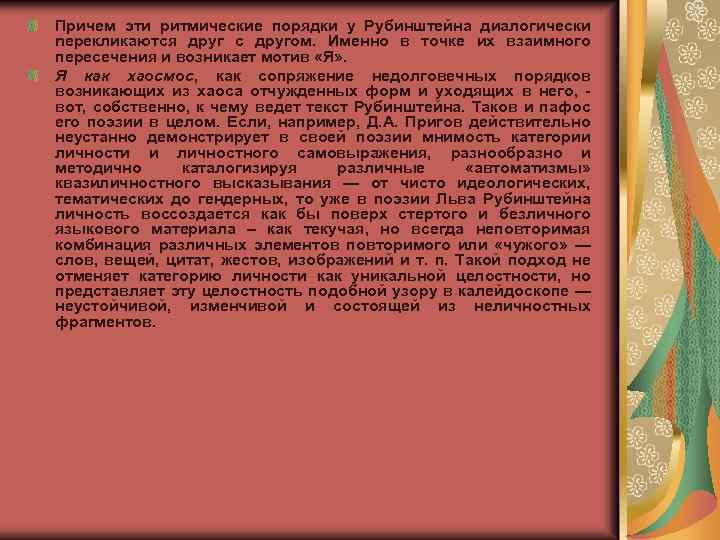 Причем эти ритмические порядки у Рубинштейна диалогически nepeкликаются друг с другом. Именно в точке