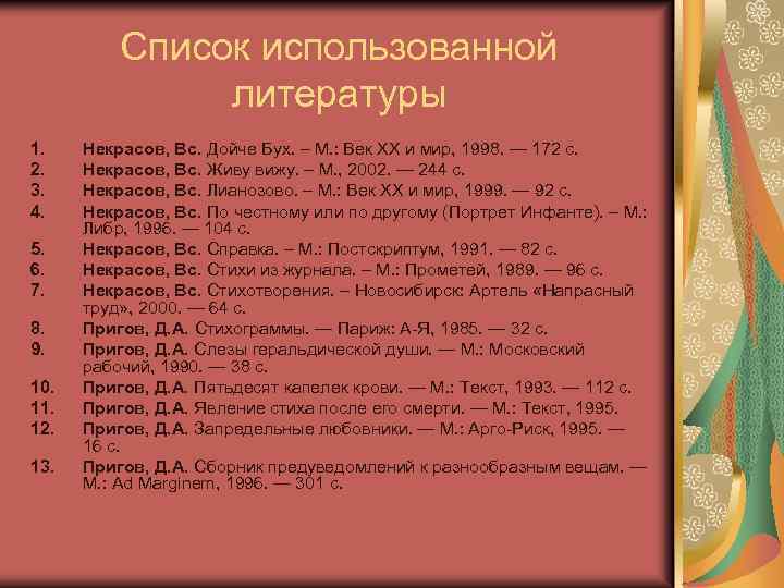 Список использованной литературы 1. 2. 3. 4. 5. 6. 7. 8. 9. 10. 11.