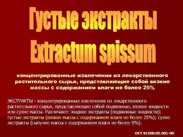 концентрированные извлечения из лекарственного растительного сырья, представляющие собой вязкие массы с содержанием влаги не