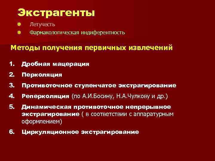 Экстрагенты Летучесть Фармакологическая индиферентность Методы получения первичных извлечений 1. Дробная мацерация 2. Перколяция 3.