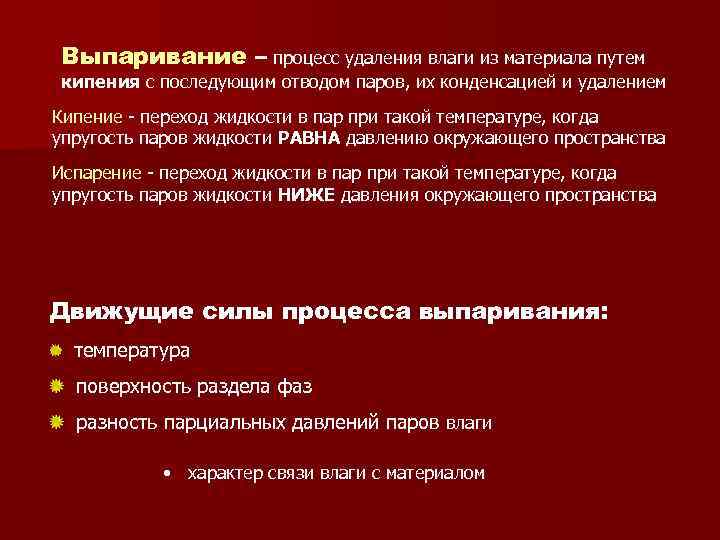 Выпаривание – процесс удаления влаги из материала путем кипения с последующим отводом паров, их