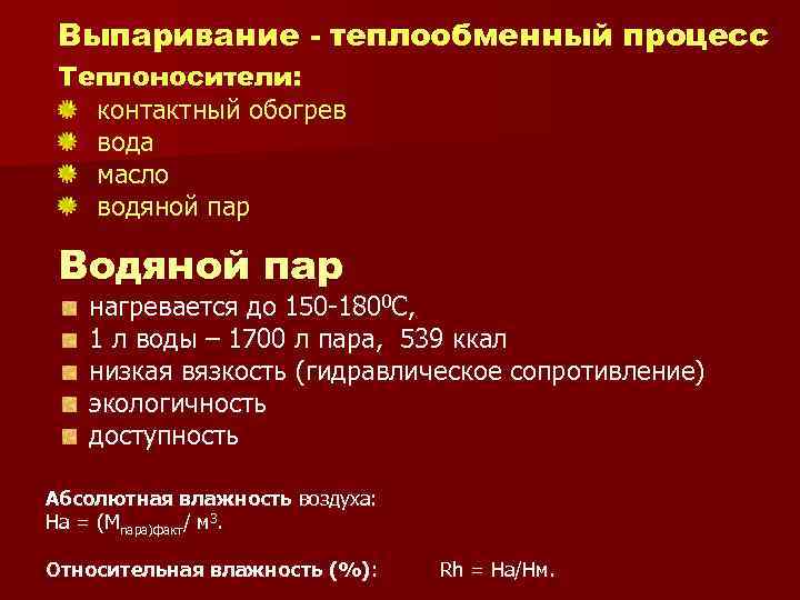 Выпаривание - теплообменный процесс Теплоносители: контактный обогрев вода масло водяной пар Водяной пар нагревается