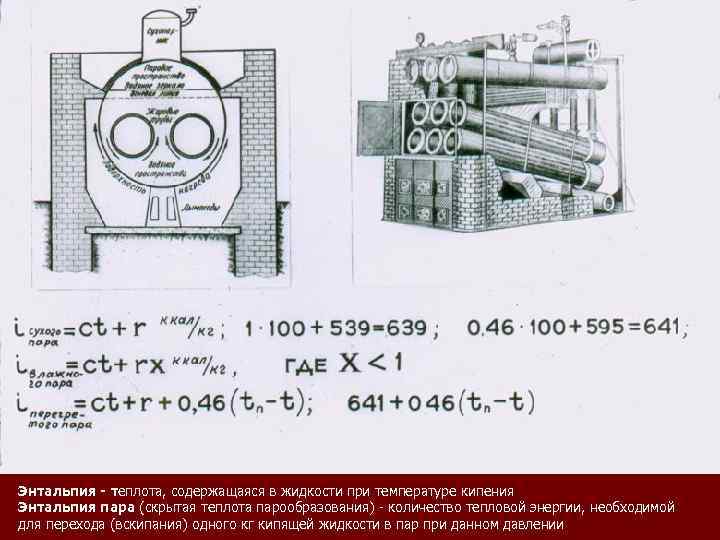 Энтальпия - теплота, содержащаяся в жидкости при температуре кипения Энтальпия пара (скрытая теплота парообразования)