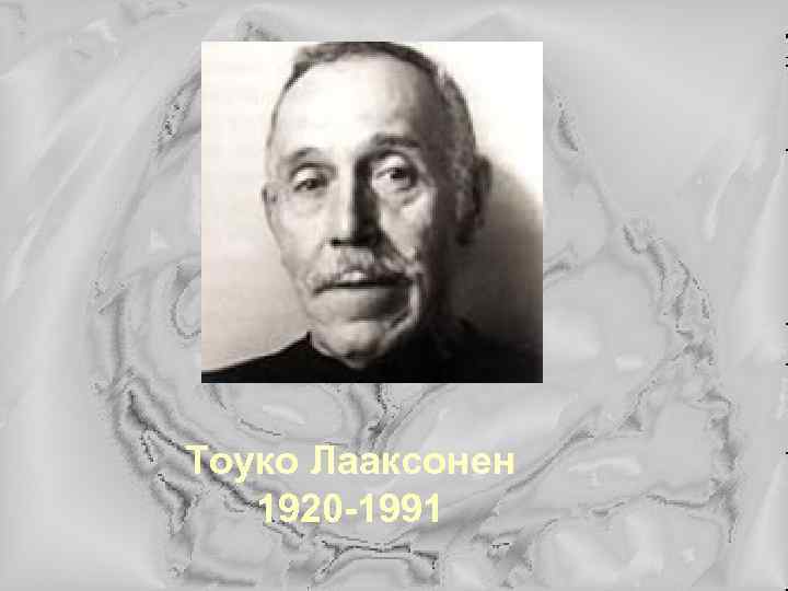 Тоуко Лааксонен 1920 -1991 