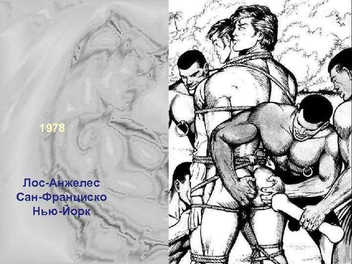 1978 Лос-Анжелес Сан-Франциско Нью-Йорк 