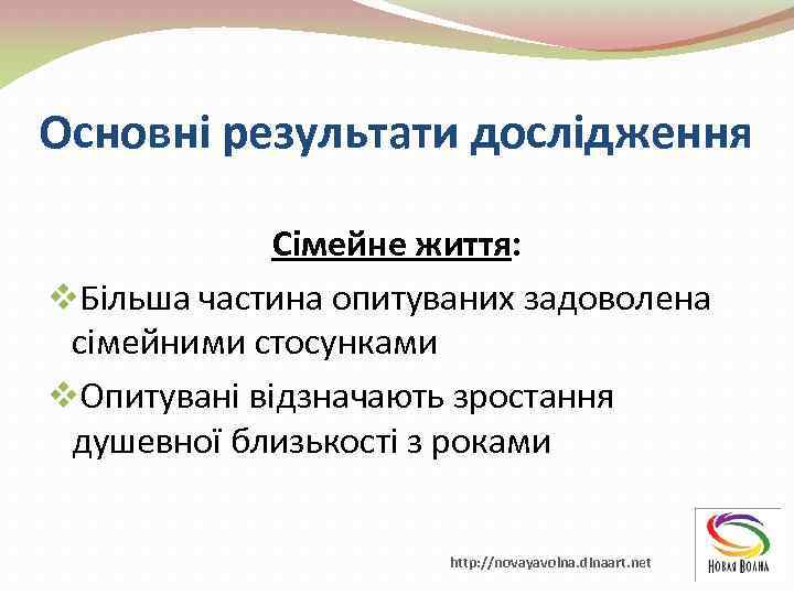 Основні результати дослідження Сімейне життя: v. Більша частина опитуваних задоволена сімейними стосунками v. Опитувані