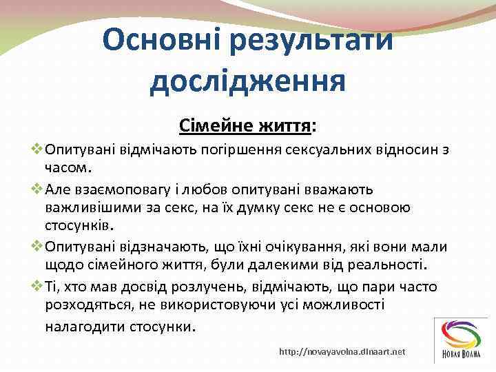 Основні результати дослідження Сімейне життя: v Опитувані відмічають погіршення сексуальних відносин з часом. v