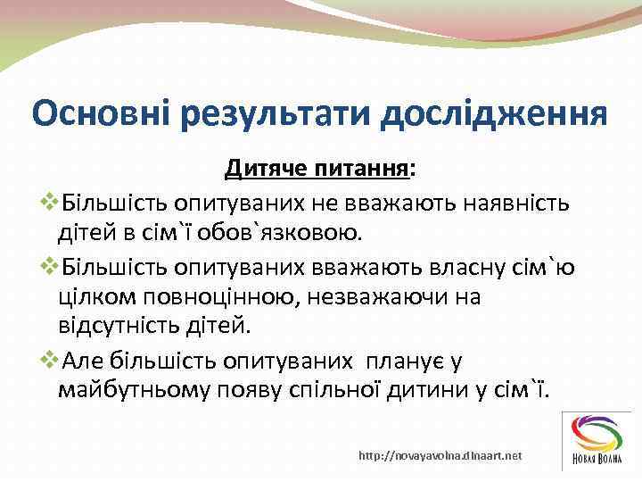 Основні результати дослідження Дитяче питання: v. Більшість опитуваних не вважають наявність дітей в сім`ї