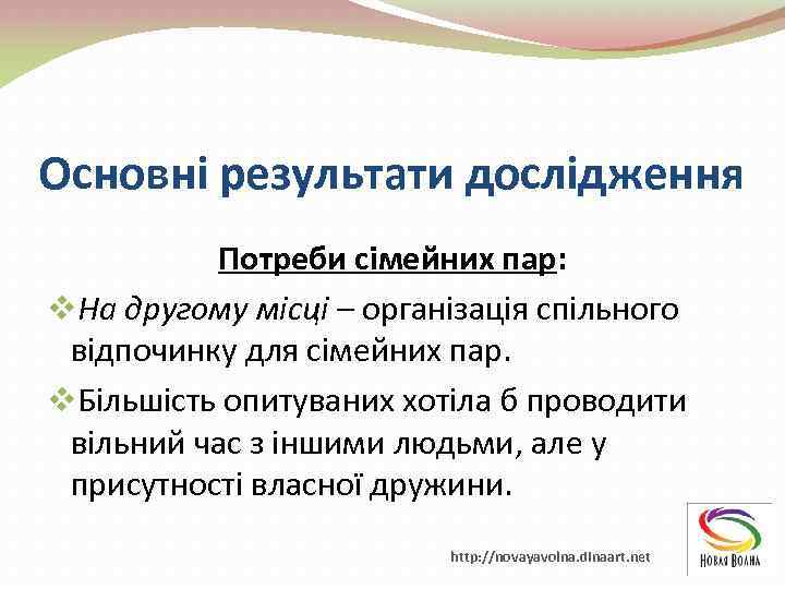 Основні результати дослідження Потреби сімейних пар: v. На другому місці – організація спільного відпочинку