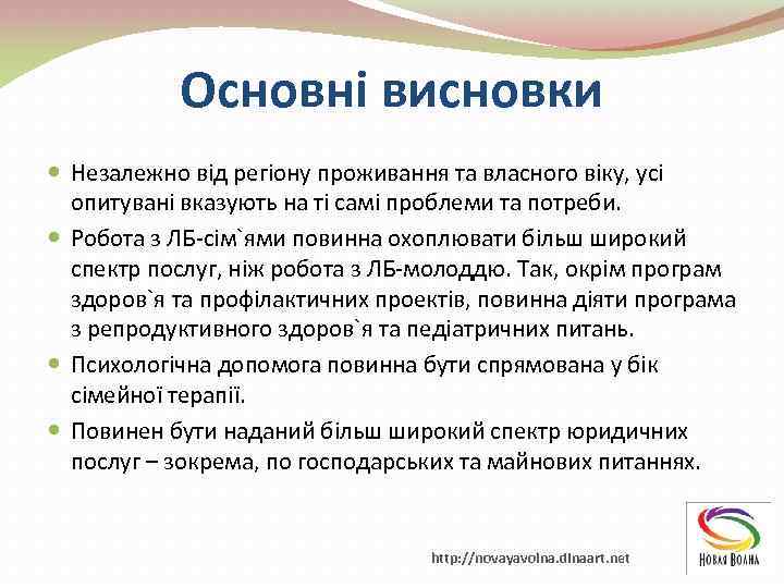 Основні висновки Незалежно від регіону проживання та власного віку, усі опитувані вказують на ті