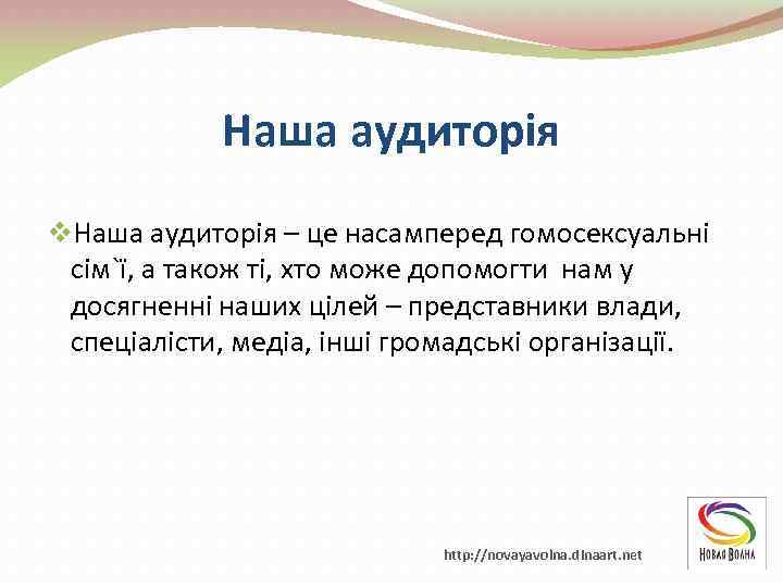 Наша аудиторія v. Наша аудиторія – це насамперед гомосексуальні сім`ї, а також ті, хто