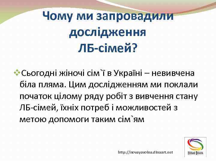 Чому ми запровадили дослідження ЛБ-сімей? v. Сьогодні жіночі сім`ї в Україні – невивчена біла