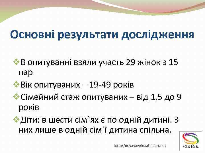 Основні результати дослідження v. В опитуванні взяли участь 29 жінок з 15 пар v.