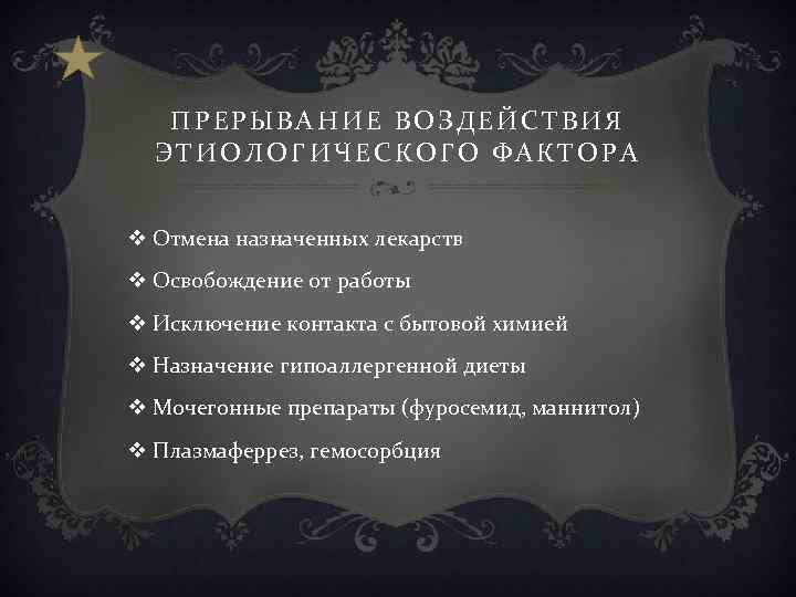 ПРЕРЫВАНИЕ ВОЗДЕЙСТВИЯ ЭТИОЛОГИЧЕСКОГО ФАКТОРА v Отмена назначенных лекарств v Освобождение от работы v Исключение