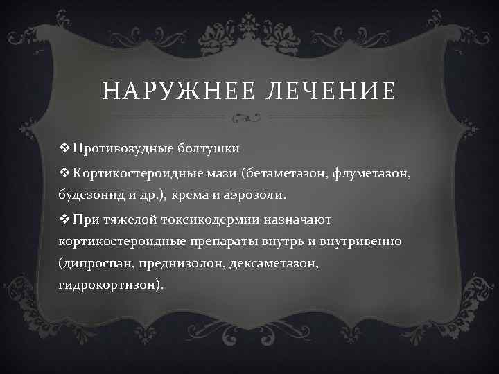 НАРУЖНЕЕ ЛЕЧЕНИЕ v Противозудные болтушки v Кортикостероидные мази (бетаметазон, флуметазон, будезонид и др. ),