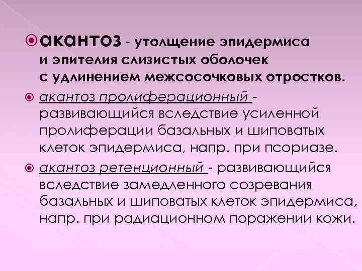  акантоз - утолщение эпидермиса и эпителия слизистых оболочек с удлинением межсосочковых отростков. акантоз