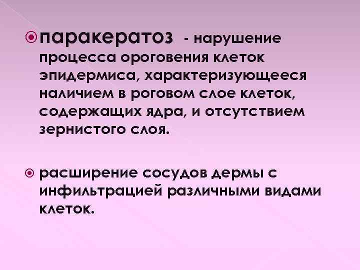  паракератоз - нарушение процесса ороговения клеток эпидермиса, характеризующееся наличием в роговом слое клеток,