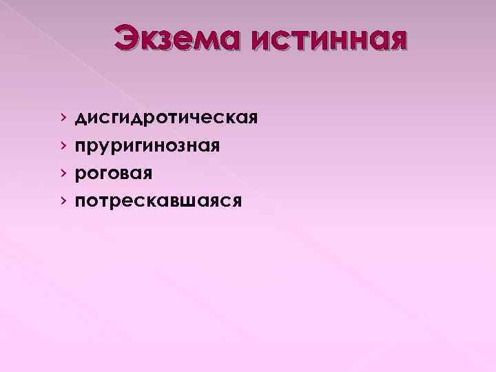 Экзема истинная › › дисгидротическая пруригинозная роговая потрескавшаяся 