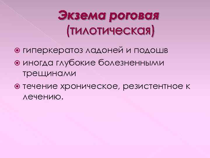 Экзема роговая (тилотическая) гиперкератоз ладоней и подошв иногда глубокие болезненными трещинами течение хроническое, резистентное