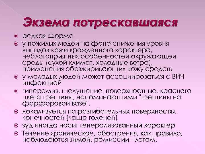 Экзема потрескавшаяся редкая форма у пожилых людей на фоне снижения уровня липидов кожи врожденного