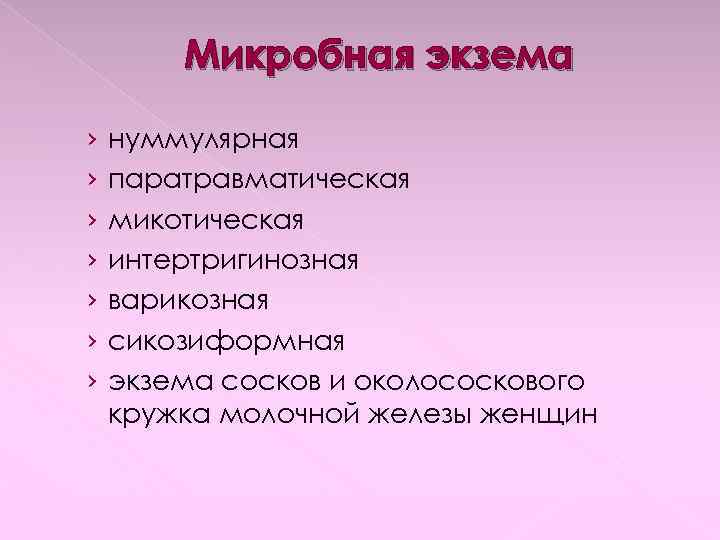 Микробная экзема › › › › нуммулярная паратравматическая микотическая интертригинозная варикозная сикозиформная экзема сосков