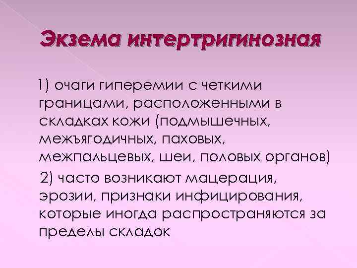 Экзема интертригинозная 1) очаги гиперемии с четкими границами, расположенными в складках кожи (подмышечных, межъягодичных,