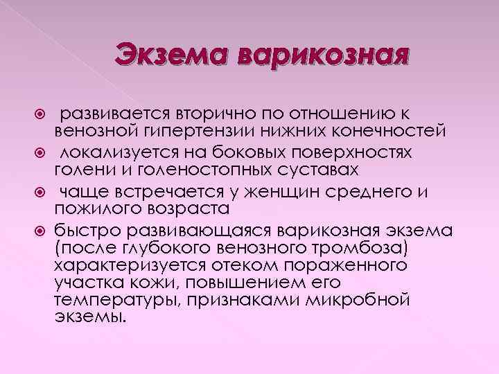 Экзема варикозная развивается вторично по отношению к венозной гипертензии нижних конечностей локализуется на боковых