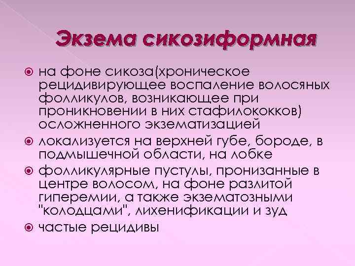 Экзема сикозиформная на фоне сикоза(хроническое рецидивирующее воспаление волосяных фолликулов, возникающее при проникновении в них